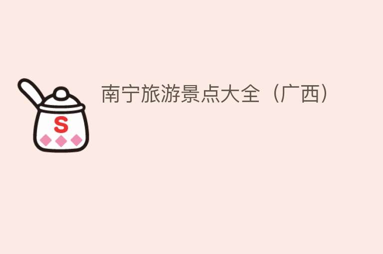 南宁旅游景点大全（广西）