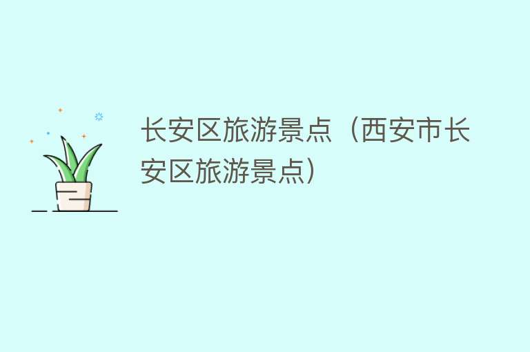 长安区旅游景点（西安市长安区旅游景点）