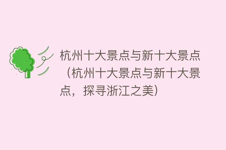 杭州十大景点与新十大景点（杭州十大景点与新十大景点，探寻浙江之美）