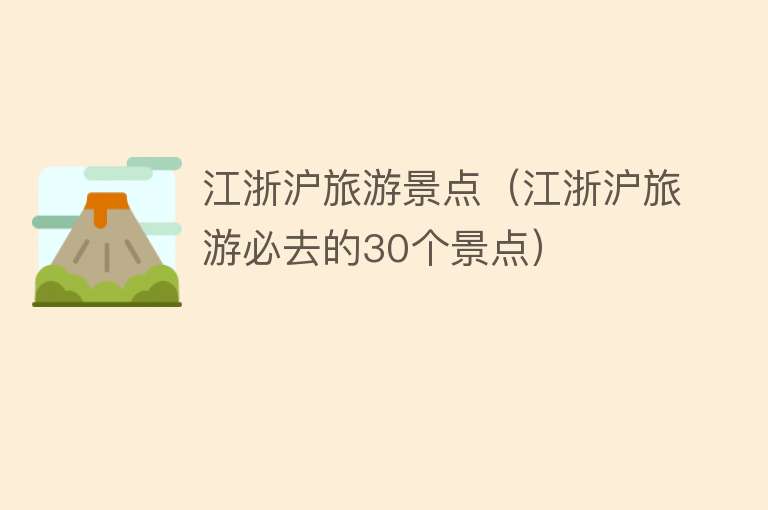 江浙沪旅游景点（江浙沪旅游必去的30个景点）