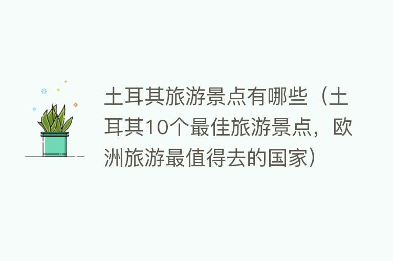 土耳其旅游景点有哪些（土耳其10个最佳旅游景点，欧洲旅游最值得去的国家）