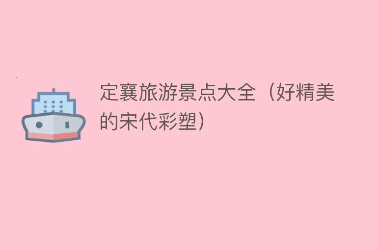 定襄旅游景点大全（好精美的宋代彩塑）