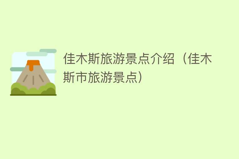 佳木斯旅游景点介绍（佳木斯市旅游景点）