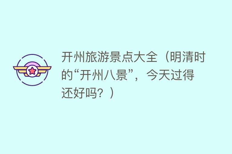 开州旅游景点大全（明清时的“开州八景”，今天过得还好吗？）