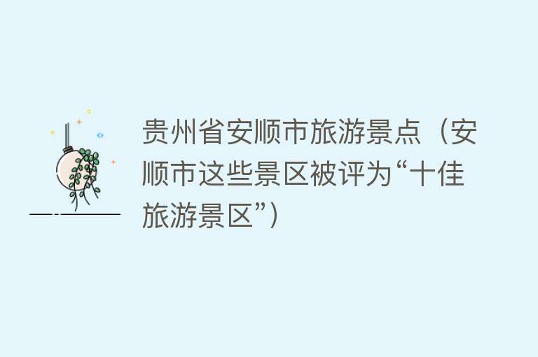 贵州省安顺市旅游景点（安顺市这些景区被评为“十佳旅游景区”）