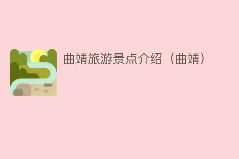 曲靖旅游景点介绍（曲靖）