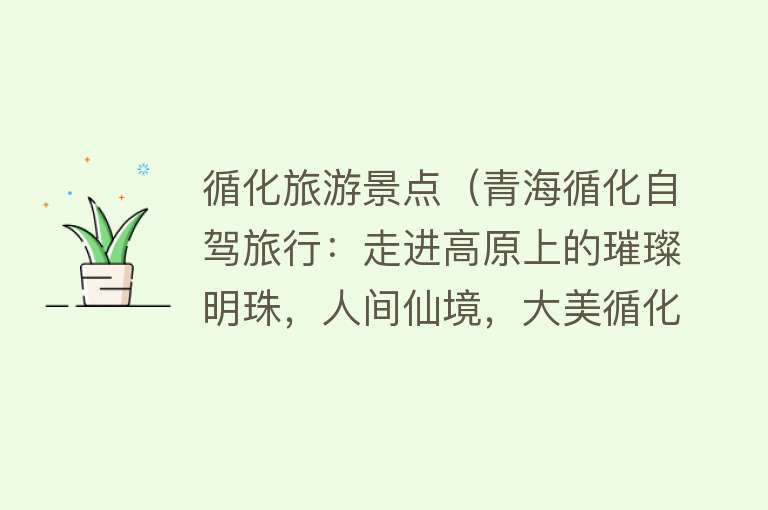 循化旅游景点（青海循化自驾旅行：走进高原上的璀璨明珠，人间仙境，大美循化）