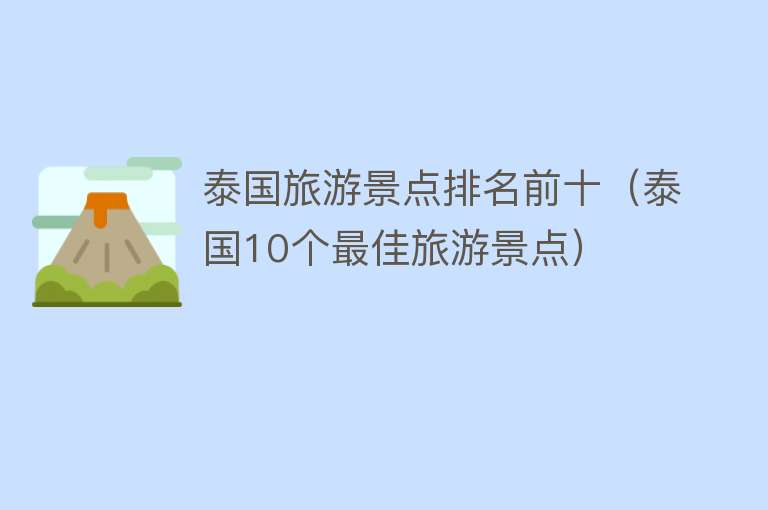 泰国旅游景点排名前十（泰国10个最佳旅游景点）
