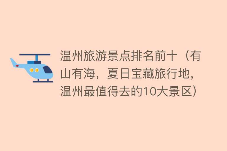 温州旅游景点排名前十（有山有海，夏日宝藏旅行地，温州最值得去的10大景区）