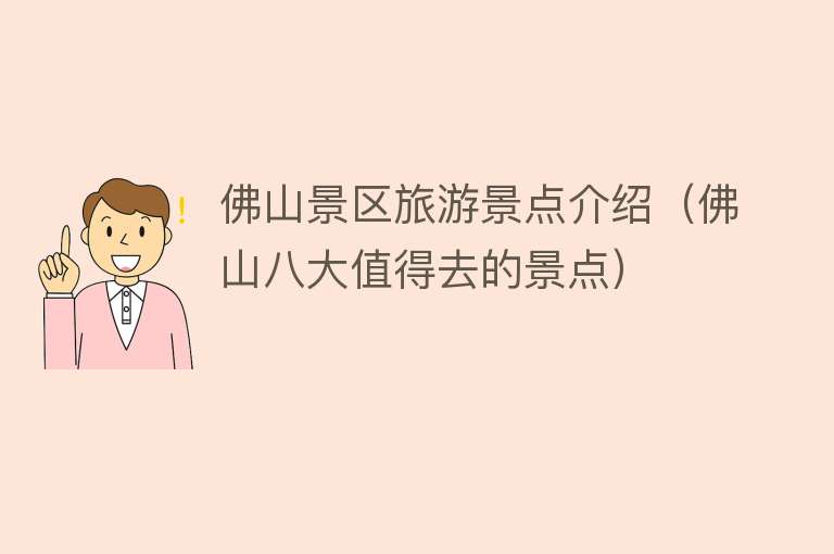 佛山景区旅游景点介绍（佛山八大值得去的景点）