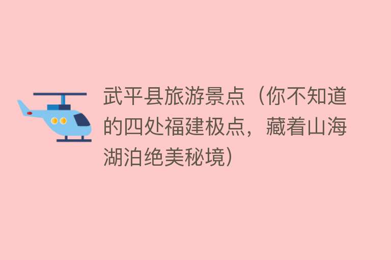 武平县旅游景点（你不知道的四处福建极点，藏着山海湖泊绝美秘境）