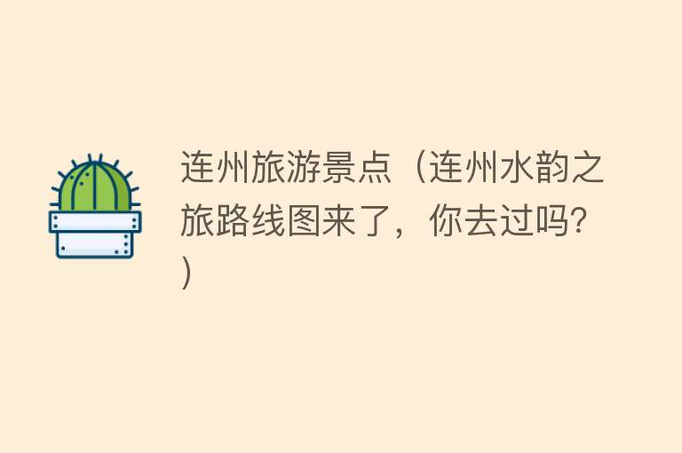 连州旅游景点（连州水韵之旅路线图来了，你去过吗？）