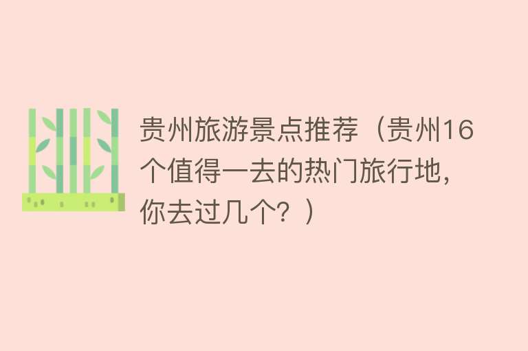 贵州旅游景点推荐（贵州16个值得一去的热门旅行地，你去过几个？）