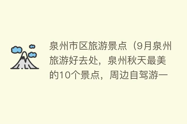 泉州市区旅游景点（9月泉州旅游好去处，泉州秋天最美的10个景点，周边自驾游一日游）