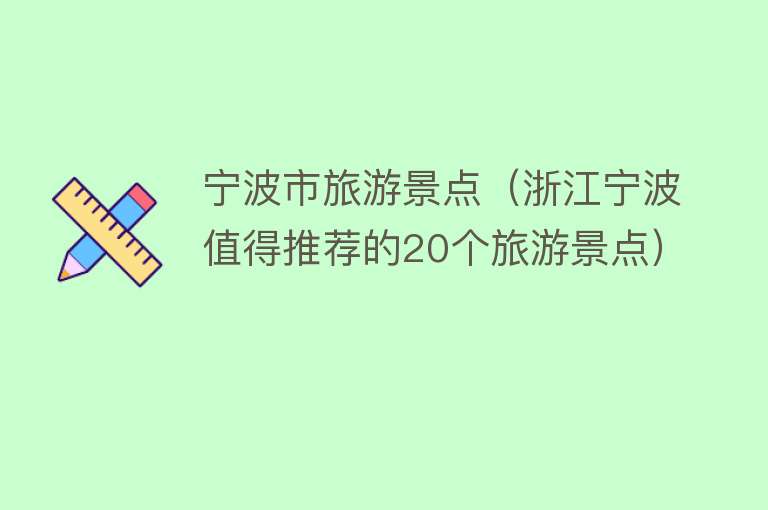 宁波市旅游景点（浙江宁波值得推荐的20个旅游景点）