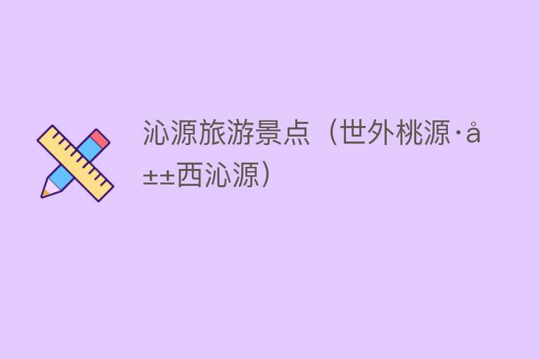 沁源旅游景点（世外桃源·山西沁源）