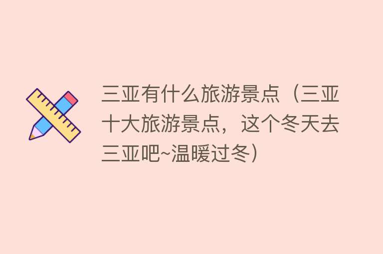 三亚有什么旅游景点（三亚十大旅游景点，这个冬天去三亚吧~温暖过冬）