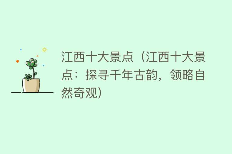 江西十大景点（江西十大景点：探寻千年古韵，领略自然奇观）