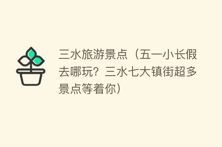 三水旅游景点（五一小长假去哪玩？三水七大镇街超多景点等着你）