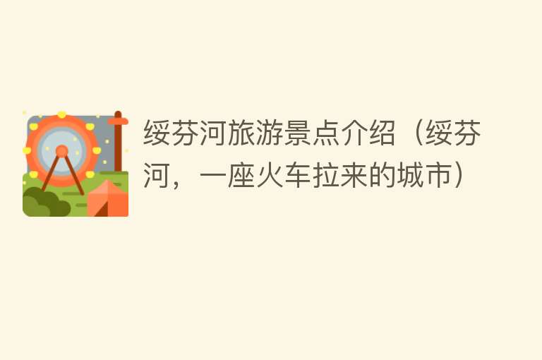 绥芬河旅游景点介绍（绥芬河，一座火车拉来的城市）
