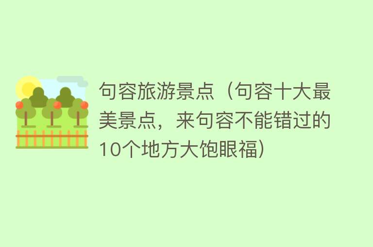句容旅游景点（句容十大最美景点，来句容不能错过的10个地方大饱眼福）