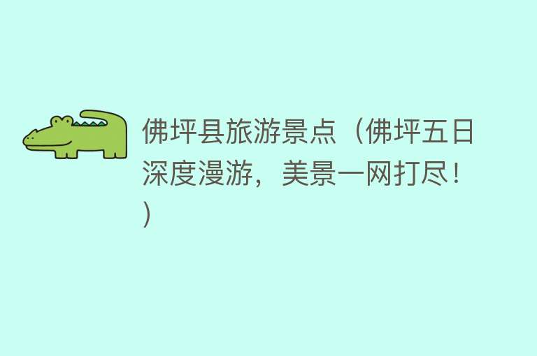 佛坪县旅游景点（佛坪五日深度漫游，美景一网打尽！）
