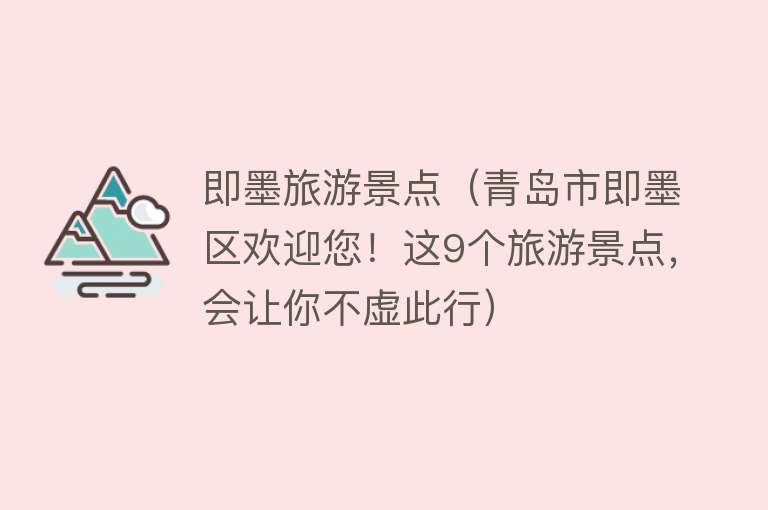 即墨旅游景点（青岛市即墨区欢迎您！这9个旅游景点，会让你不虚此行）