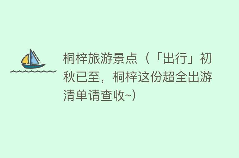 桐梓旅游景点（「出行」初秋已至，桐梓这份超全出游清单请查收~）
