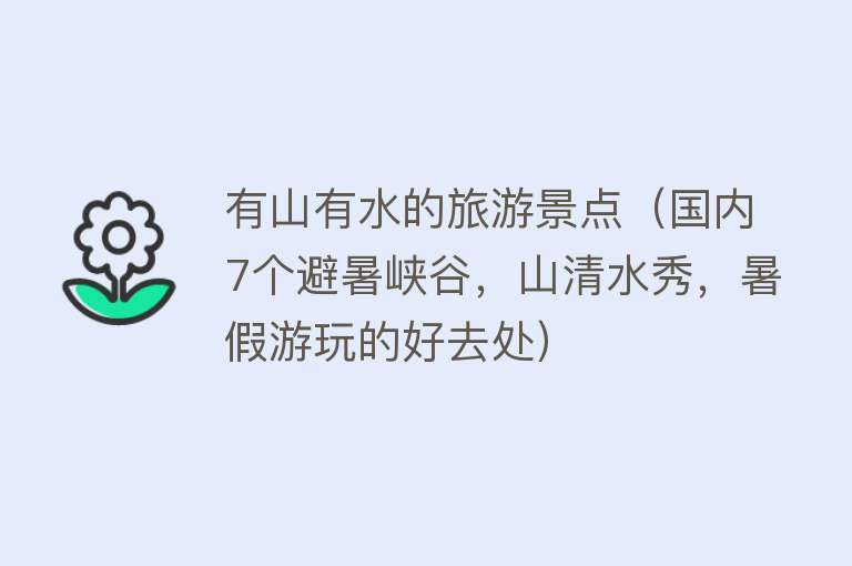 有山有水的旅游景点（国内7个避暑峡谷，山清水秀，暑假游玩的好去处）