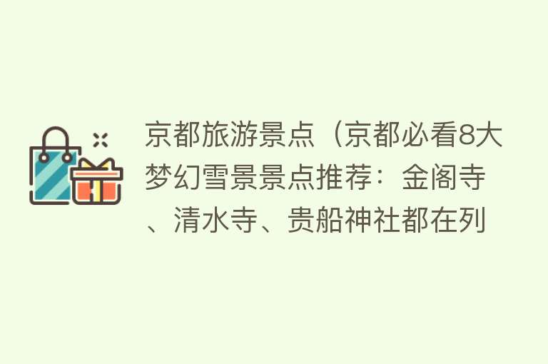 京都旅游景点（京都必看8大梦幻雪景景点推荐：金阁寺、清水寺、贵船神社都在列）
