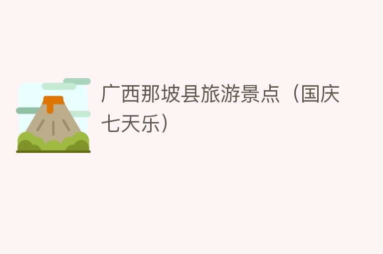 广西那坡县旅游景点（国庆七天乐）