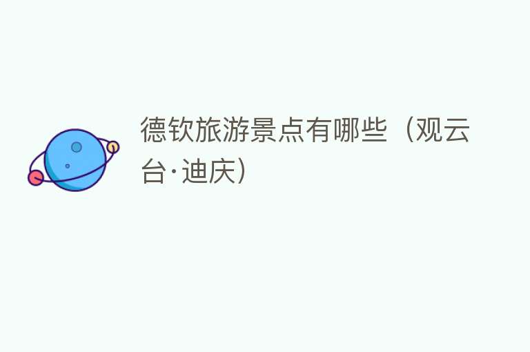 德钦旅游景点有哪些（观云台·迪庆）