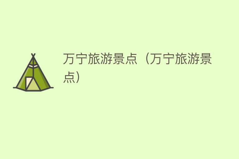 万宁旅游景点（万宁旅游景点）