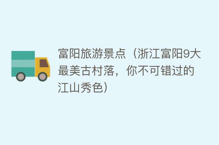 富阳旅游景点（浙江富阳9大最美古村落，你不可错过的江山秀色）