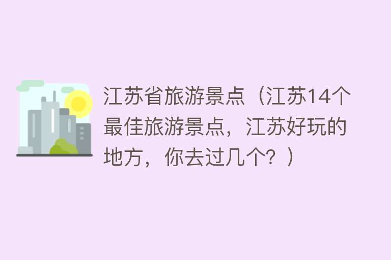江苏省旅游景点（江苏14个最佳旅游景点，江苏好玩的地方，你去过几个？）