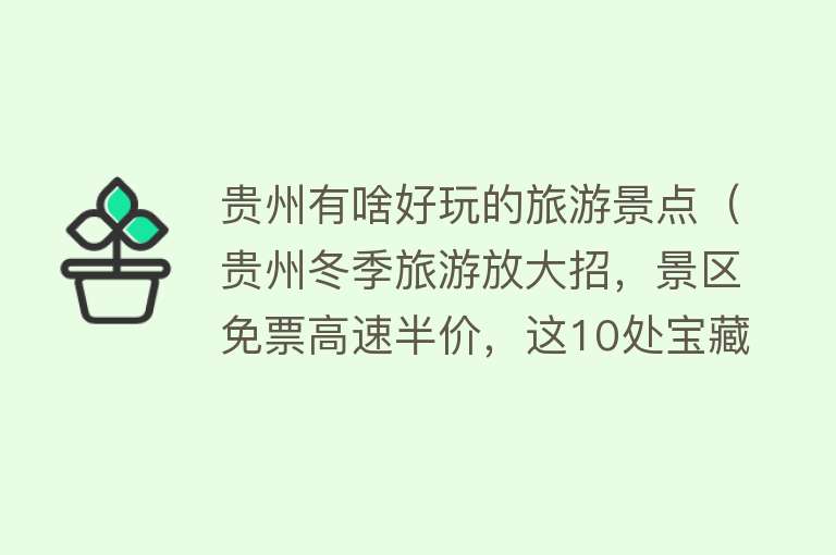 贵州有啥好玩的旅游景点（贵州冬季旅游放大招，景区免票高速半价，这10处宝藏景点值得一游）