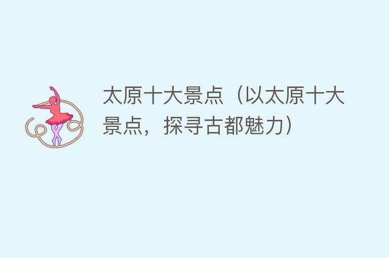 太原十大景点（以太原十大景点，探寻古都魅力）