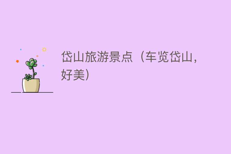 岱山旅游景点（车览岱山，好美）