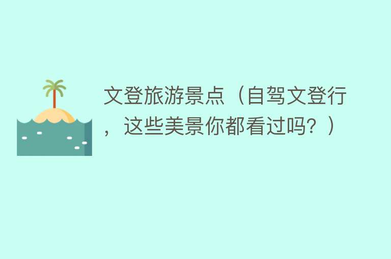 文登旅游景点（自驾文登行，这些美景你都看过吗？）