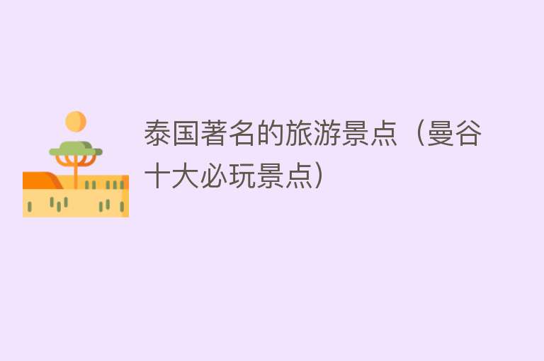 泰国著名的旅游景点（曼谷十大必玩景点）