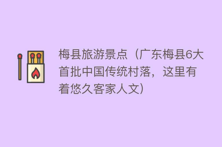 梅县旅游景点（广东梅县6大首批中国传统村落，这里有着悠久客家人文）