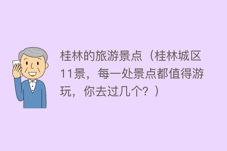 桂林的旅游景点（桂林城区11景，每一处景点都值得游玩，你去过几个？）
