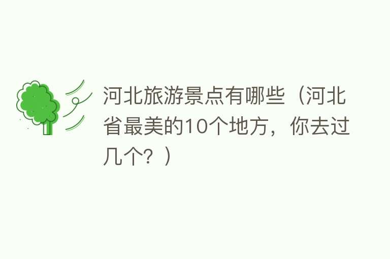 河北旅游景点有哪些（河北省最美的10个地方，你去过几个？）