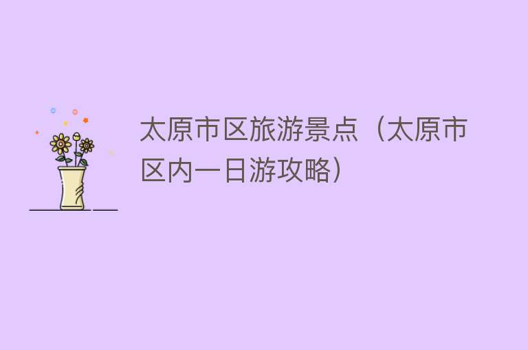太原市区旅游景点（太原市区内一日游攻略）