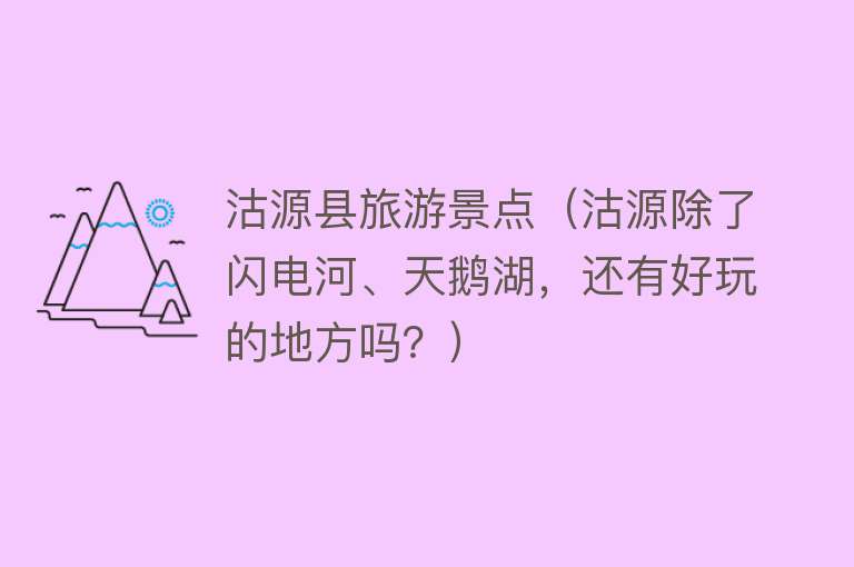 沽源县旅游景点（沽源除了闪电河、天鹅湖，还有好玩的地方吗？）