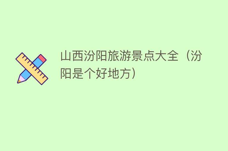 山西汾阳旅游景点大全（汾阳是个好地方）