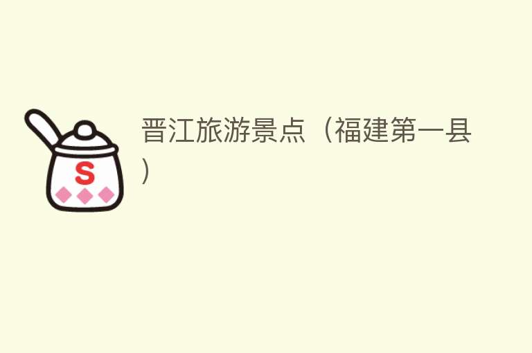 晋江旅游景点（福建第一县）