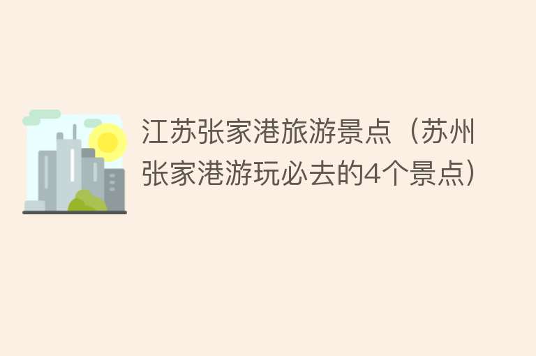 江苏张家港旅游景点（苏州张家港游玩必去的4个景点）