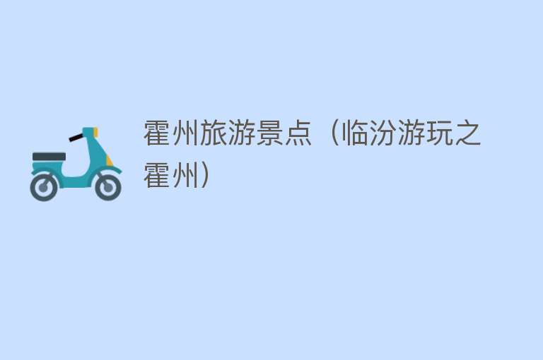 霍州旅游景点（临汾游玩之霍州）