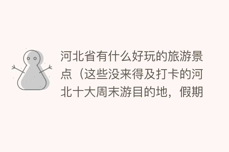 河北省有什么好玩的旅游景点（这些没来得及打卡的河北十大周末游目的地，假期必须安排！）